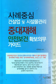 사례중심 건설업 및 시설물관리 중대재해 안전보건 확보의무 가이드