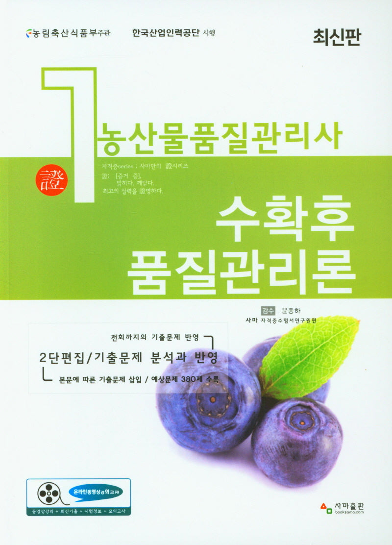 2023 농산물품질관리사 1차 수확후 품질관리론
