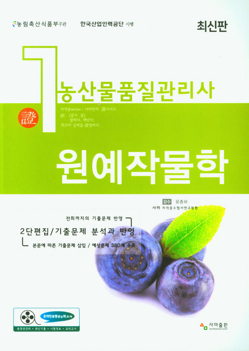 농산물품질관리사 1차 원예작물학
