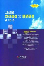 시설물 안전점검 및 현장점검 A to Z(개정증보판)