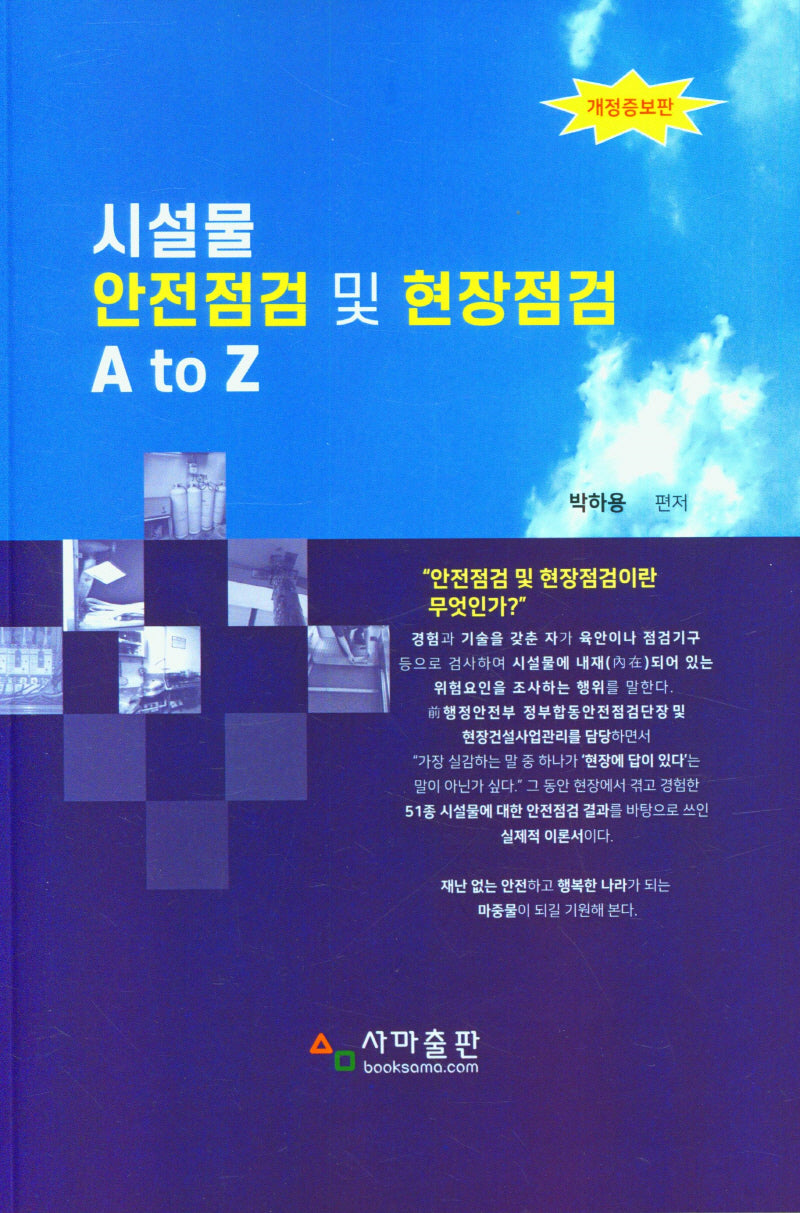 시설물 안전점검 및 현장점검 A to Z(개정증보판)