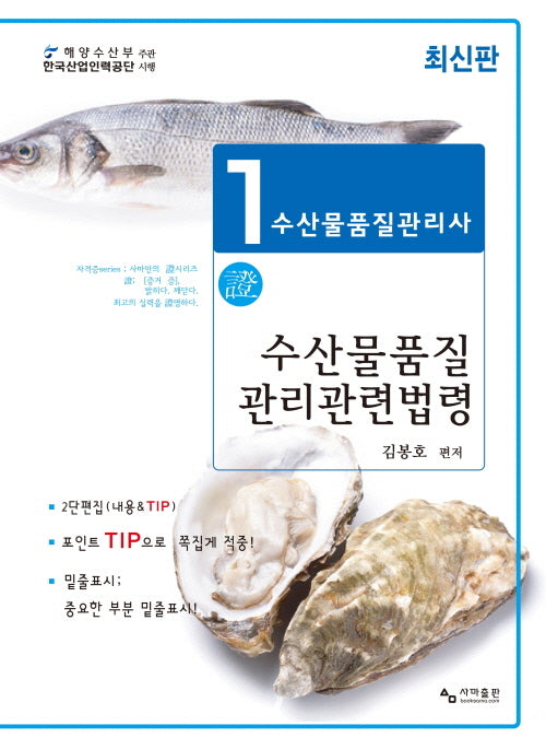 수산물품질관리사 1차 수산물품질관리관련법령(2024)