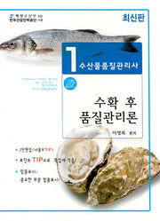 수산물품질관리사 1차 수확후품질관리론(2024)