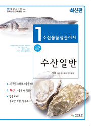 수산물품질관리사 1차 수산일반(2024)