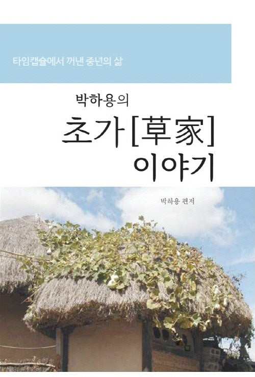박하용의 초가 이야기