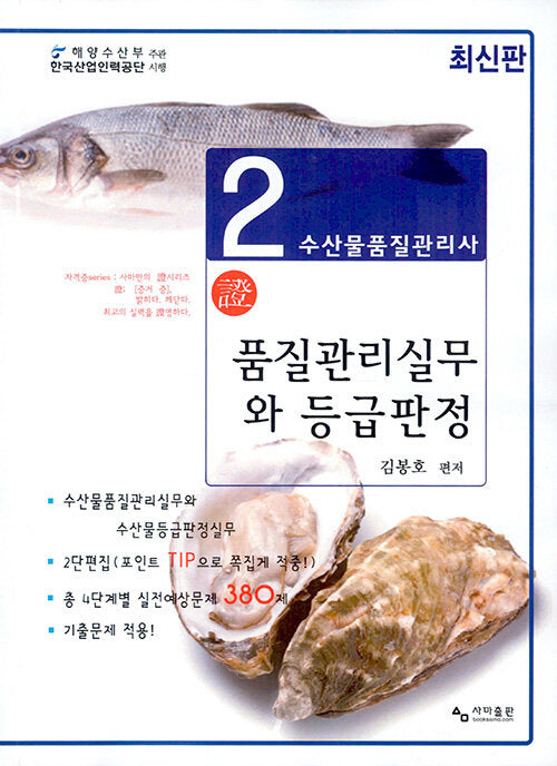수산물품질관리사 2차 품질관리실무 와 등급판정(7판)