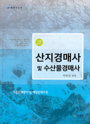 산지경매사 및 수산물경매사(3판)