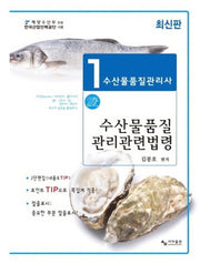 2025 수산물품질관리사 1차대비 관련법령