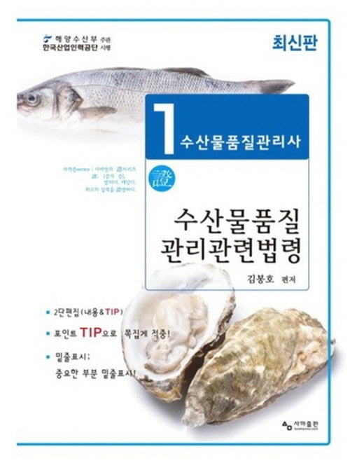 2025 수산물품질관리사 1차대비 관련법령