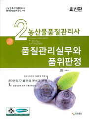 2025 농산물품질관리사 2차대비 품위판정(17판)
