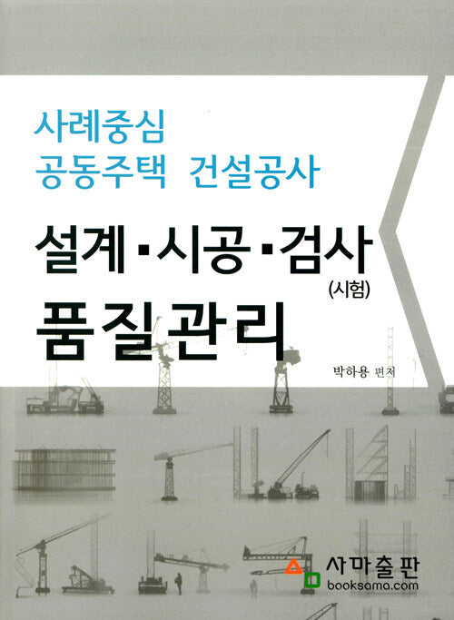 사례중심 공동주택 건설공사 설계·시공·검사(시험) 품질관리