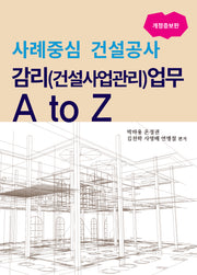 사례중심 건설공사 감리(건설사업관리)업무 A to Z(개정증보판)