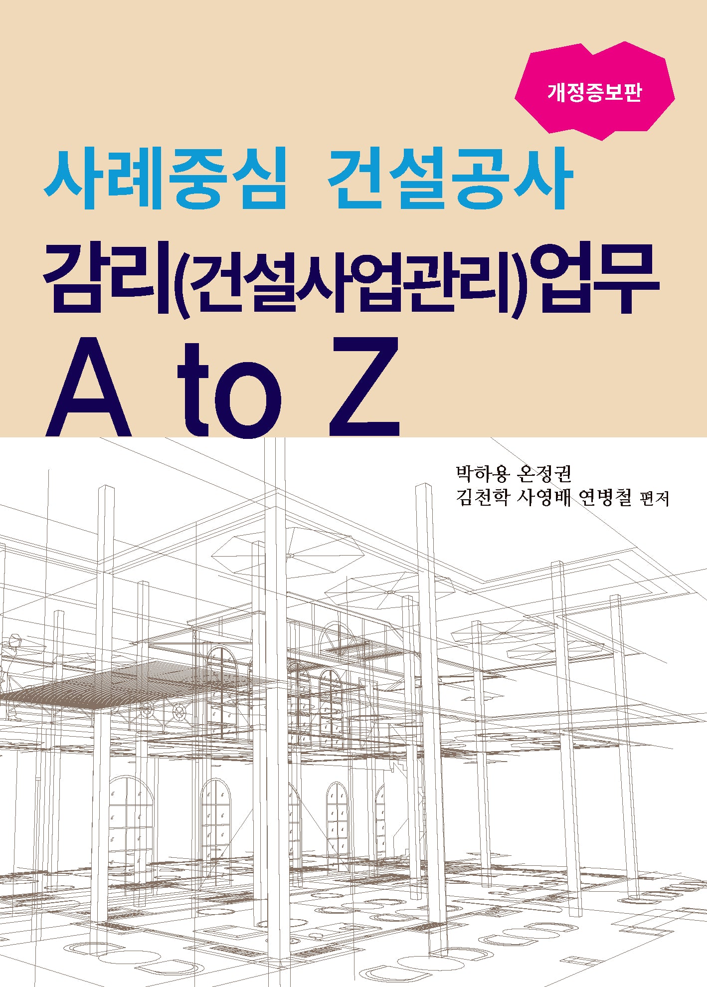 사례중심 건설공사 감리(건설사업관리)업무 A to Z(개정증보판)