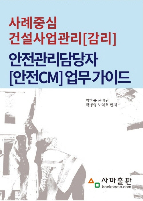 사례중심 건설사업관리(감리) 안전관리담당자 업무가이드