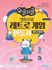 엔트리로 레트로 게임 만들기(엔트리 활용)(와글와글)(와글와글 시리즈)