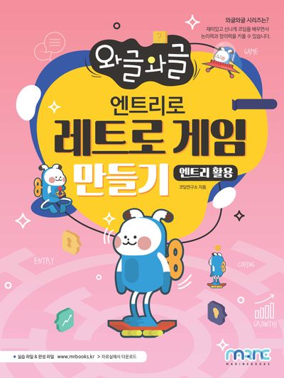 엔트리로 레트로 게임 만들기(엔트리 활용)(와글와글)(와글와글 시리즈)