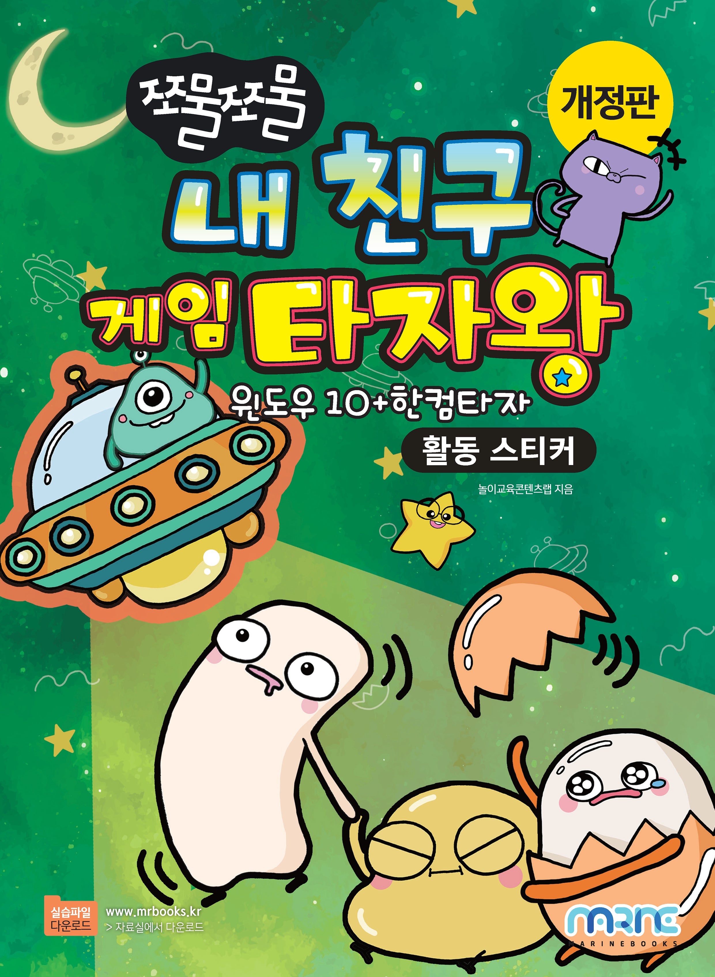 내 친구 게임 타자왕(활동 스티커)(쪼물쪼물)(개정판)