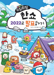 New 우당탕탕 한쇼 2022로 발표하기(우당탕탕 시리즈)