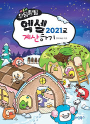 New 우당탕탕 엑셀 2021로 계산하기