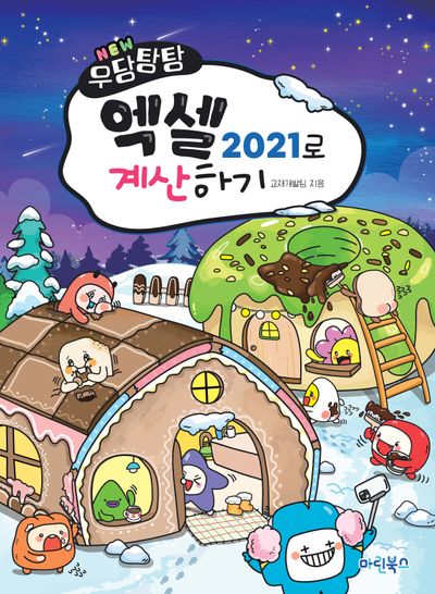 New 우당탕탕 엑셀 2021로 계산하기