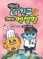 쪼물쪼물 내 친구 2016 엑셀왕 (놀이 스티커)