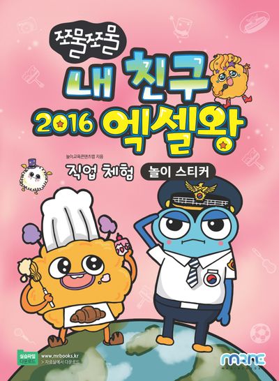 쪼물쪼물 내 친구 2016 엑셀왕 (놀이 스티커)