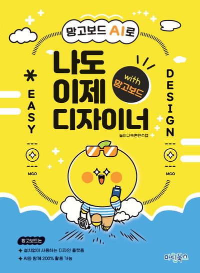 망고보드 AI로 나도 이제 디자이너