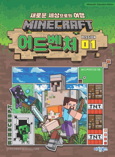 MINECRAFT 어드벤처 MISSION 1(마인크래프트 1)