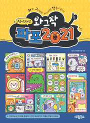 와그작 파포 2021