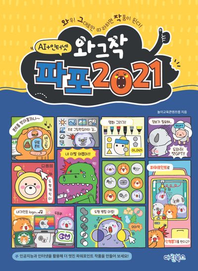 와그작 파포 2021