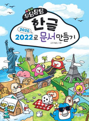 NEW 우당탕탕 한글 2020/2022로 문서만들기(우당탕탕 시리즈)