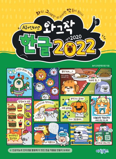 와그작 한글 2022
