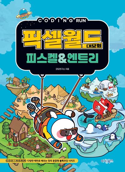 코딩런 픽셀월드 대모험 피스켈엔트리