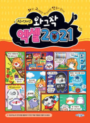 와그작 엑셀 2021 AI+인터넷