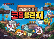 헬로메이플 코딩챌린지