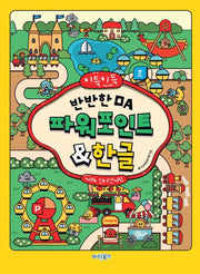 키득키득 반반한 OA 파워포인트한글 with 인터넷+AI
