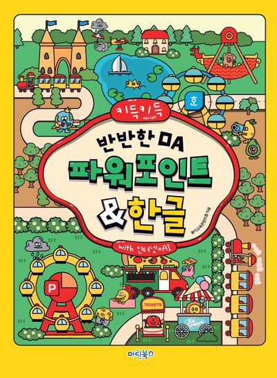 키득키득 반반한 OA 파워포인트한글 with 인터넷+AI