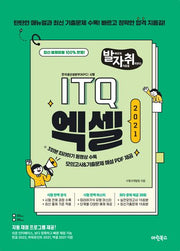 발자취 ITQ 엑셀2021