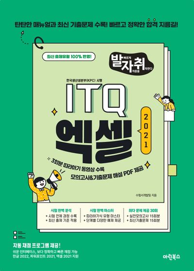 발자취 ITQ 엑셀2021
