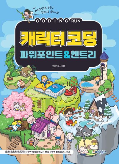 코딩런 캐릭터코딩 파워포인트엔트리