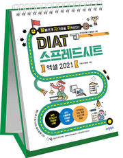 발자취 DIAT 스프레드시트 엑셀 2021(스프링)