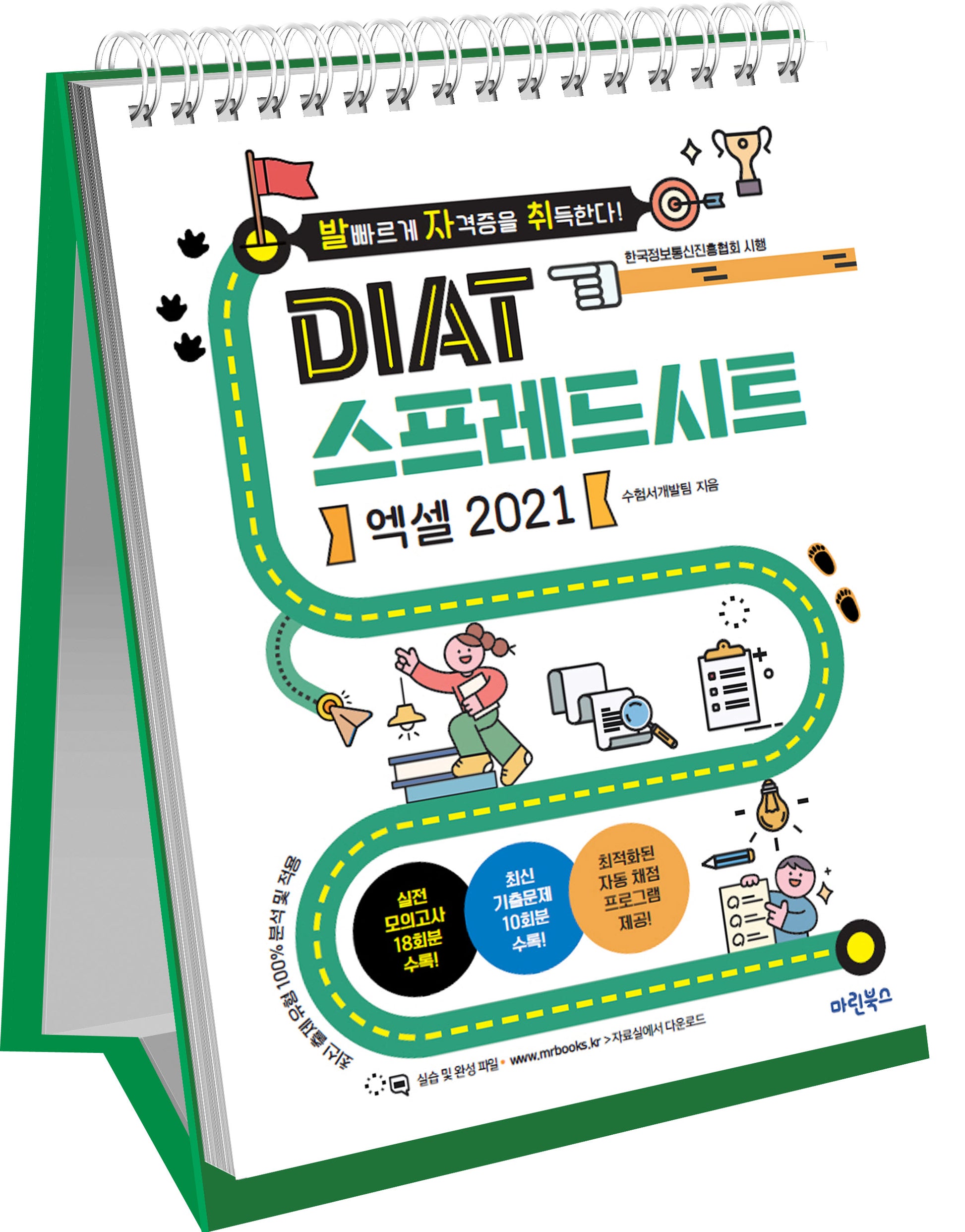 발자취 DIAT 스프레드시트 엑셀 2021(스프링)
