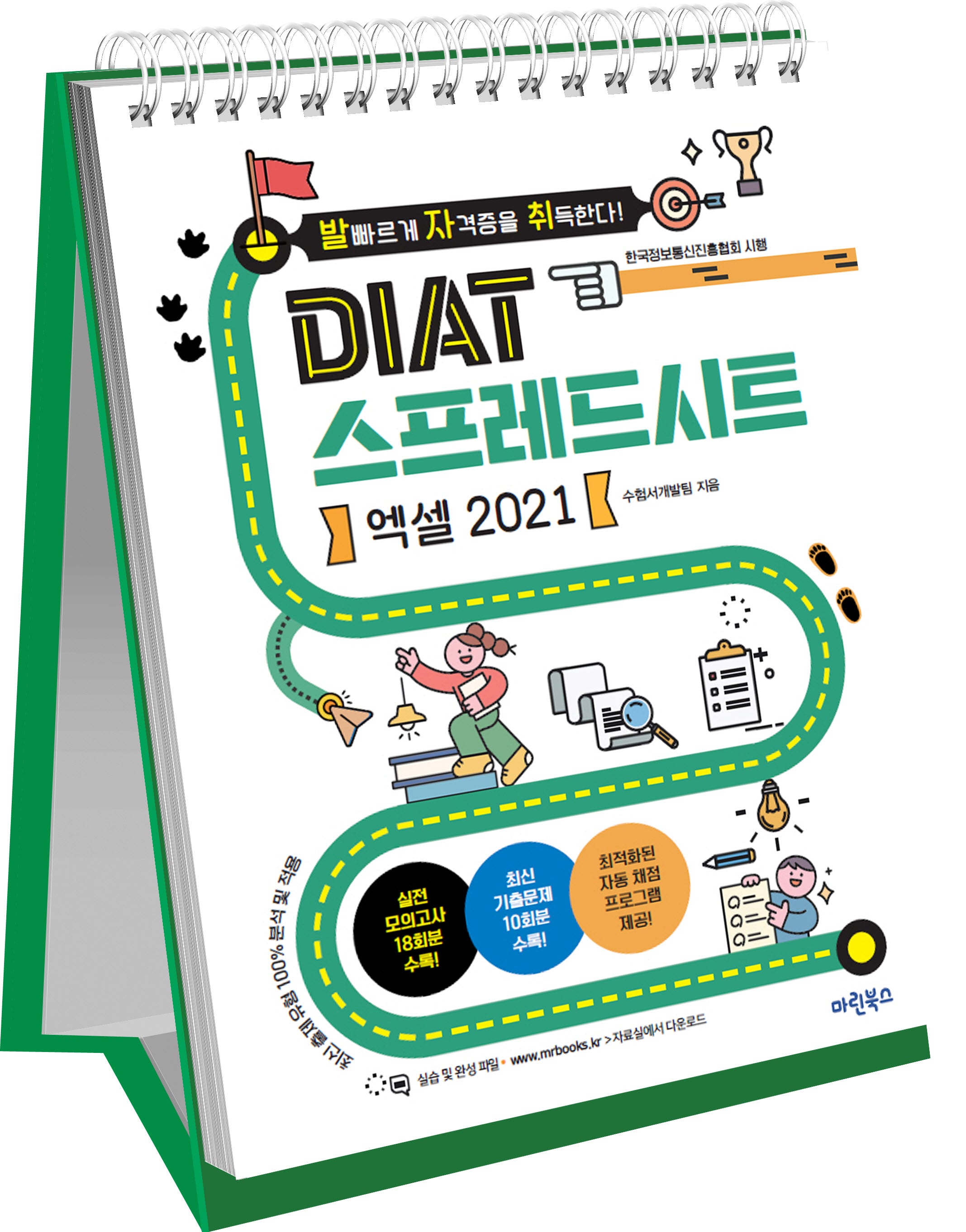 발자취 DIAT 스프레드시트 엑셀 2021(스프링)