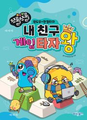 New 쪼물쪼물 내 친구 게임 타자왕 윈도우공용&인터넷