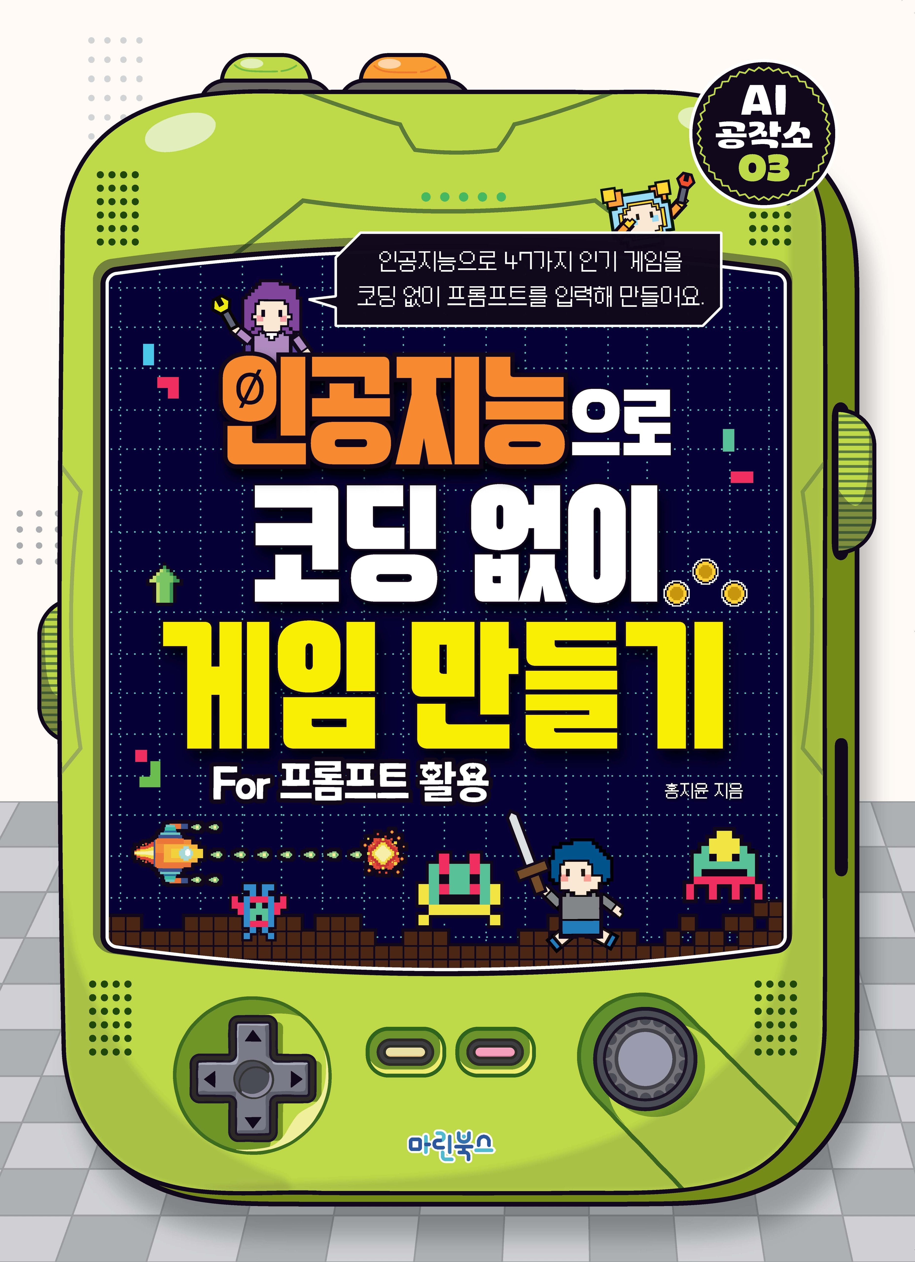 인공지능으로 코딩 없이 게임 만들기 For 프롬프트 활용