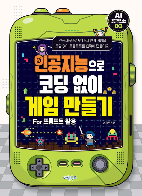 인공지능으로 코딩 없이 게임 만들기 For 프롬프트 활용