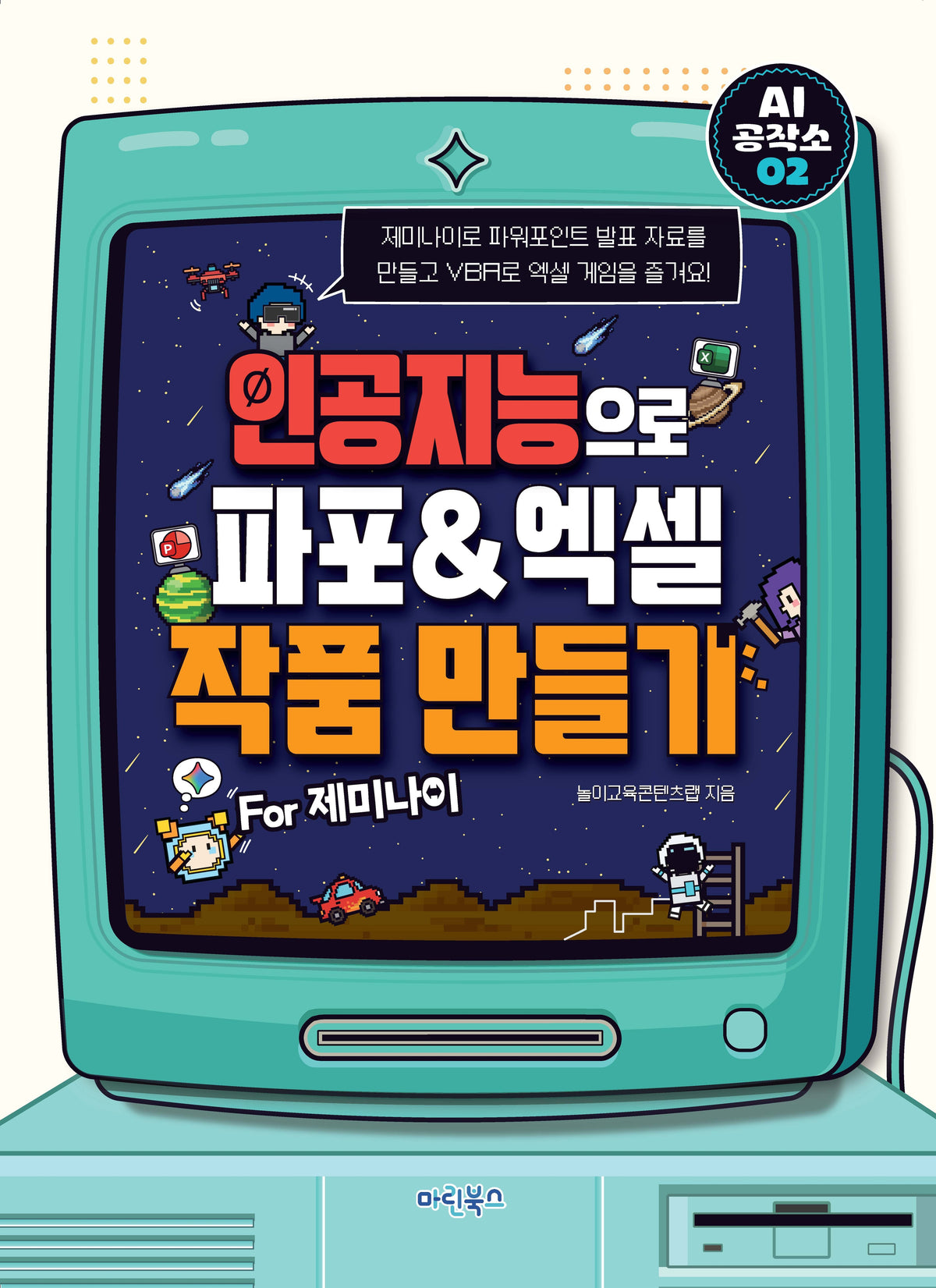 AI 공작소 인공지능으로 파포엑셀 작품 만들기 For 제미나이
