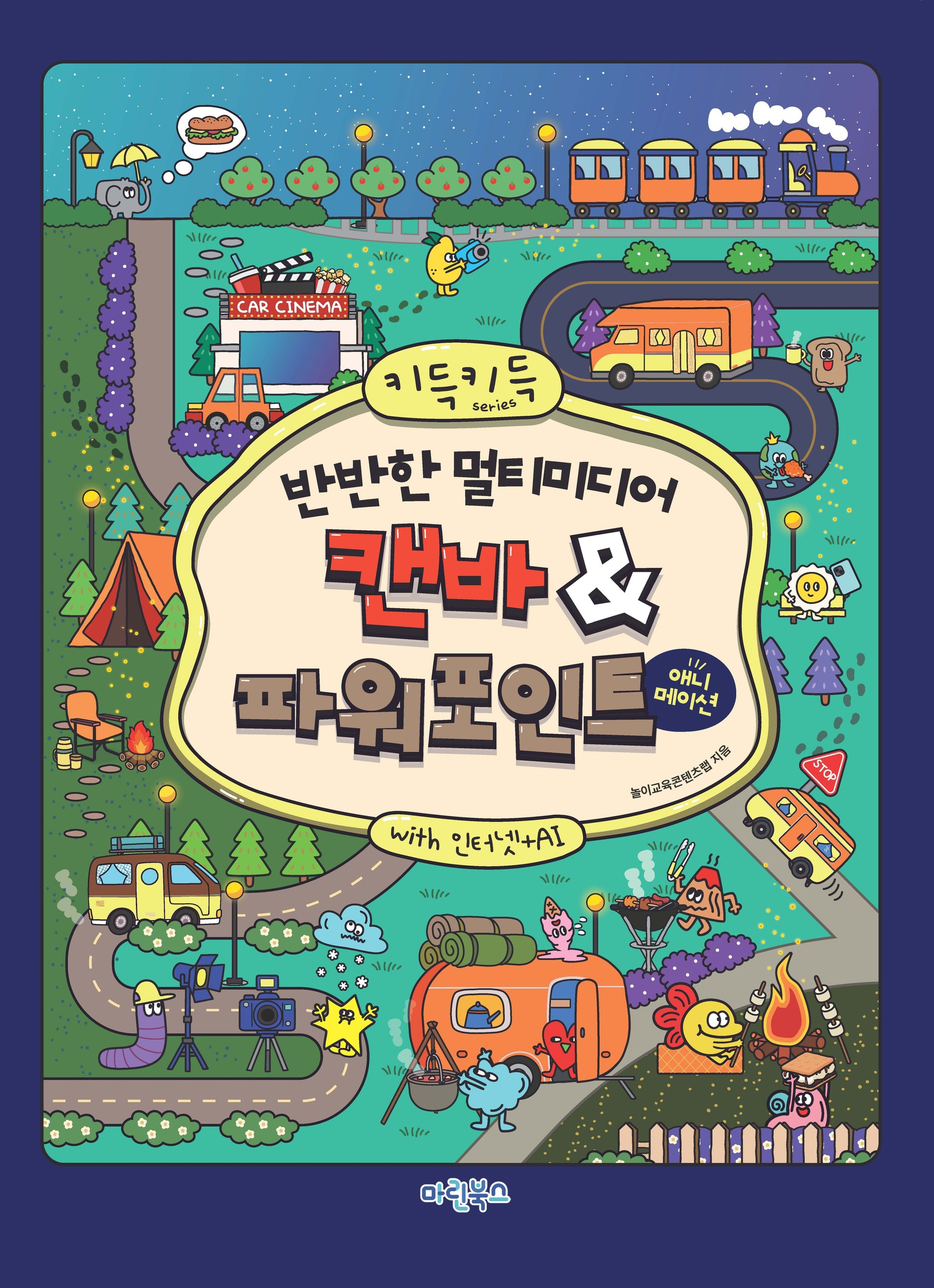 키득키득 반반한 멀티미디어 캔바파워포인트 애니메이션 with 인터넷+AI(키득키득 반반한 시리즈)