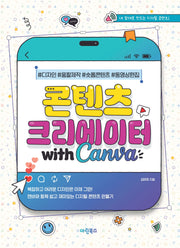 콘텐츠 크리에이터 with 캔바