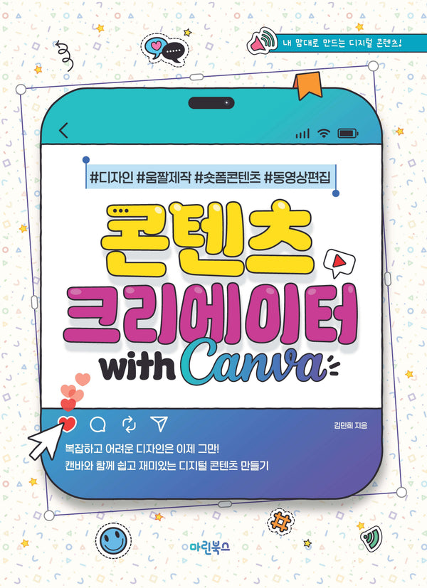 콘텐츠 크리에이터 with 캔바
